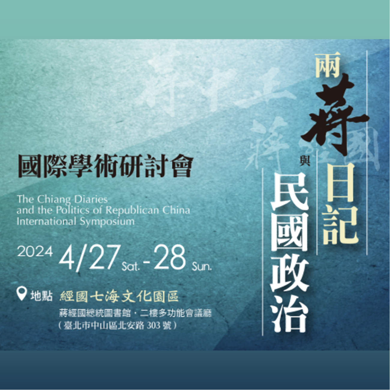 「兩蔣日記與民國政治」國際學術研討會