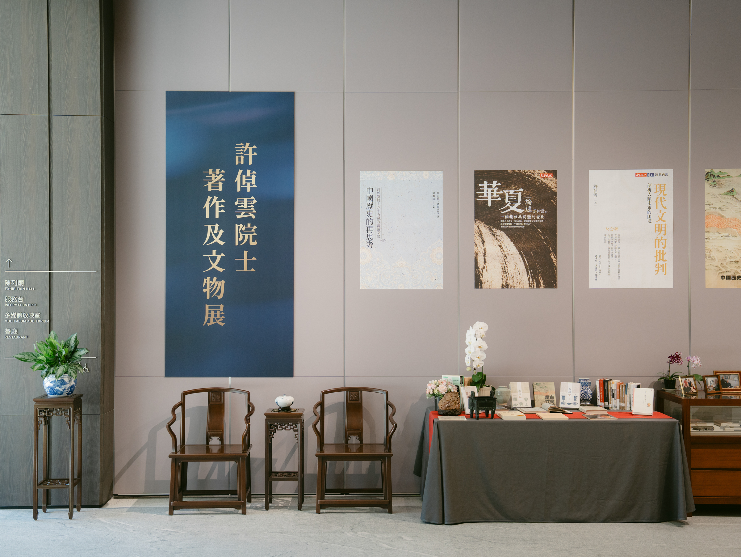 許倬雲院士著作及文物展