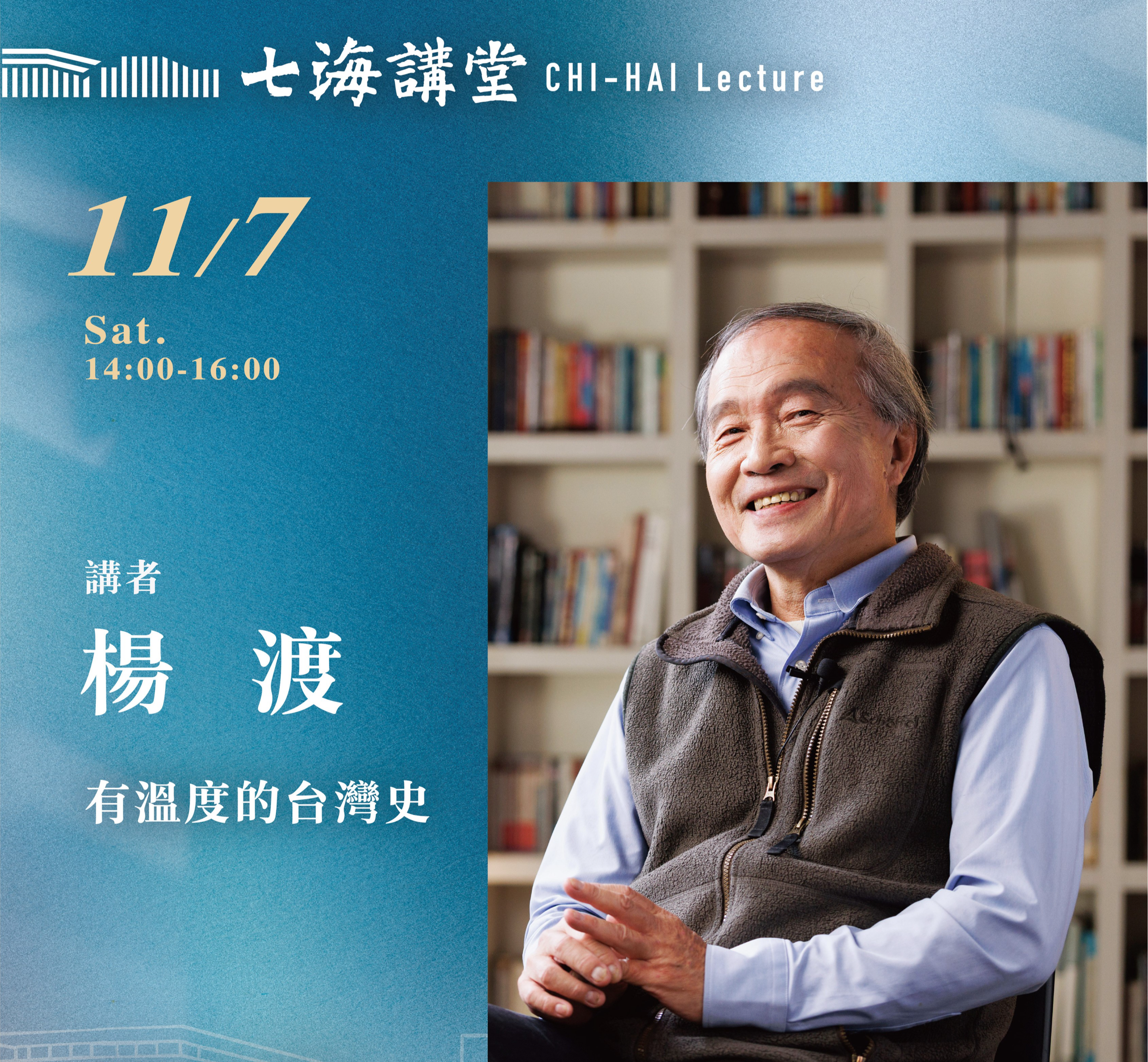 【七海講堂】有溫度的台灣史