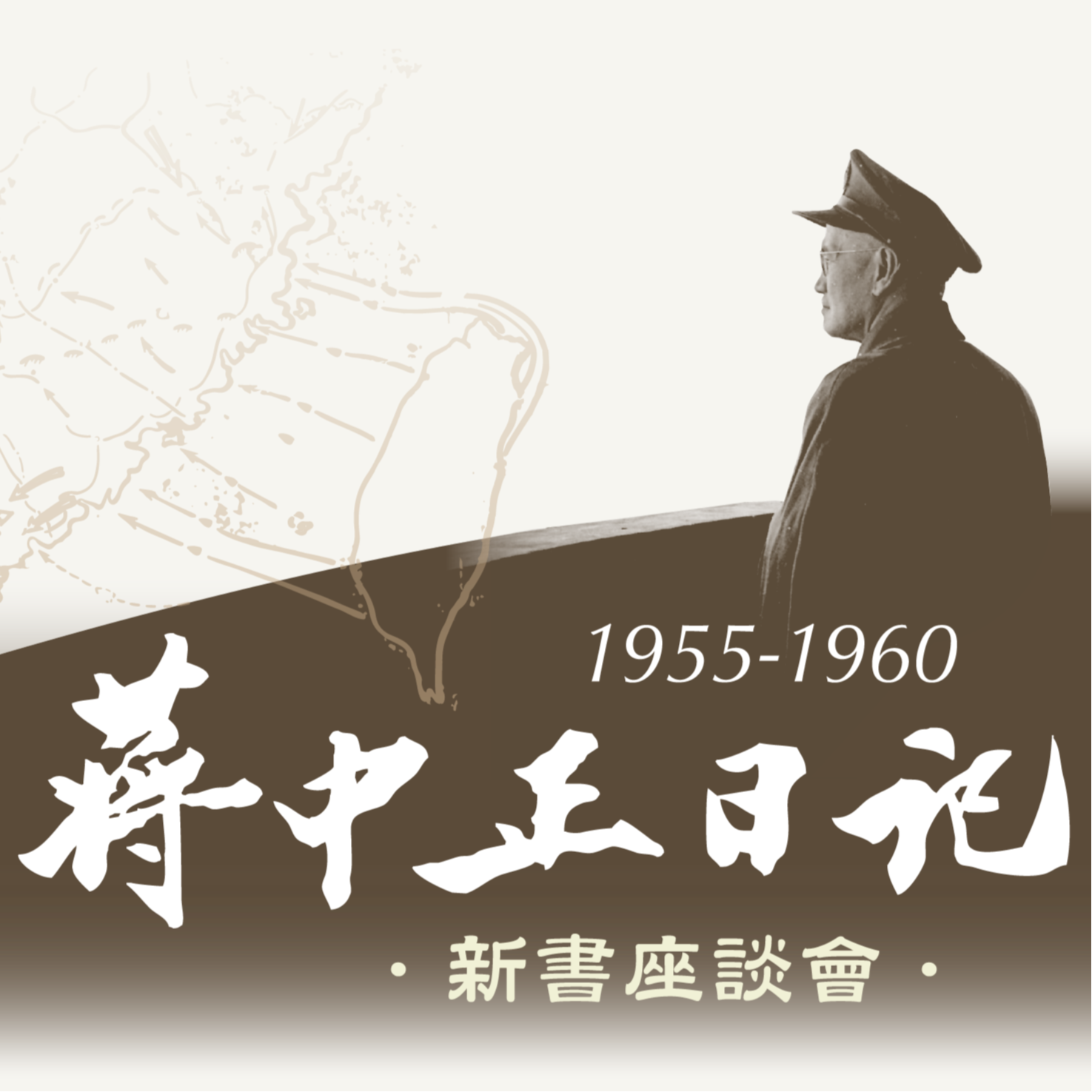 蔣中正日記1955-1960座談會