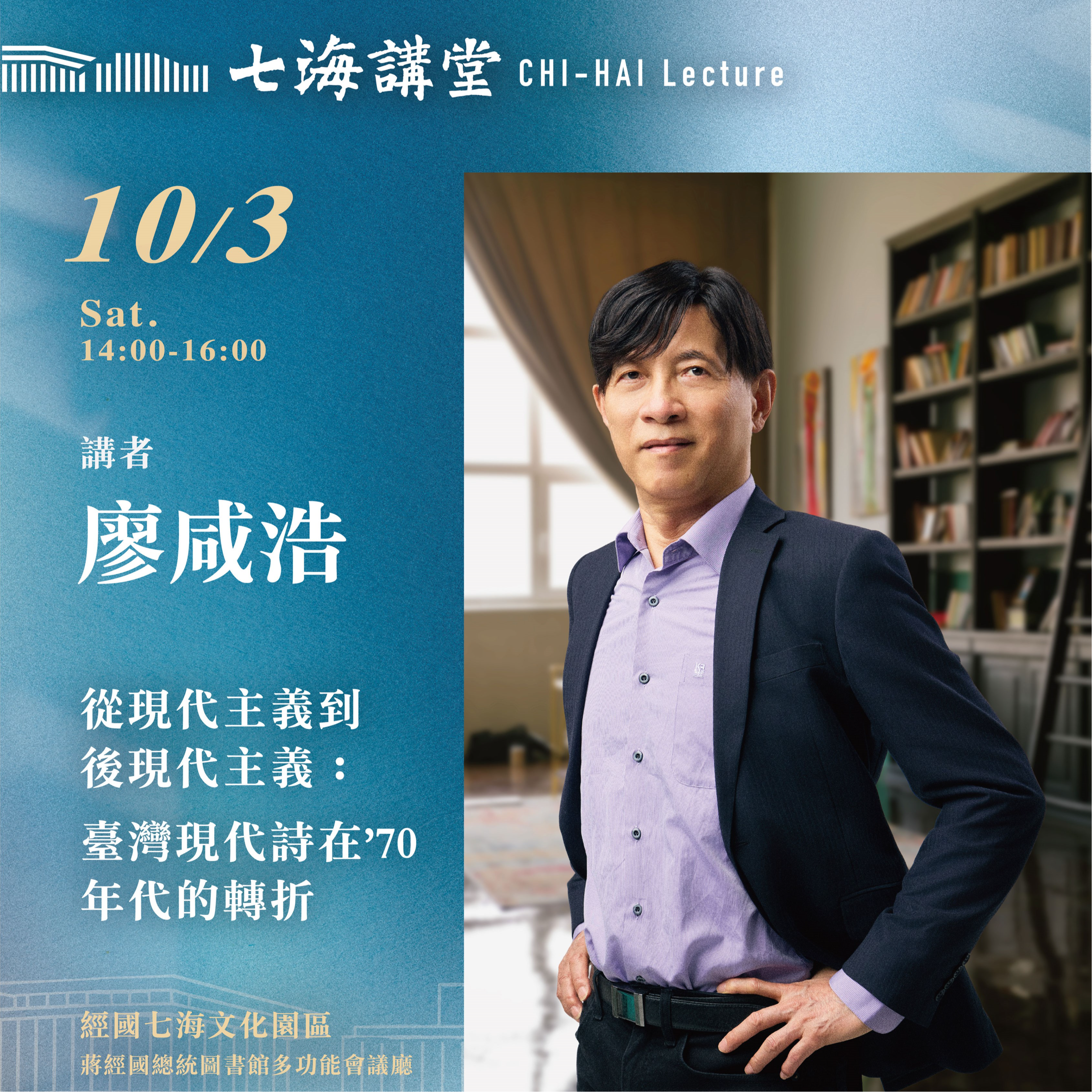 【七海講堂】從現代主義到後現代主義：臺灣現代詩在'70年代的轉折