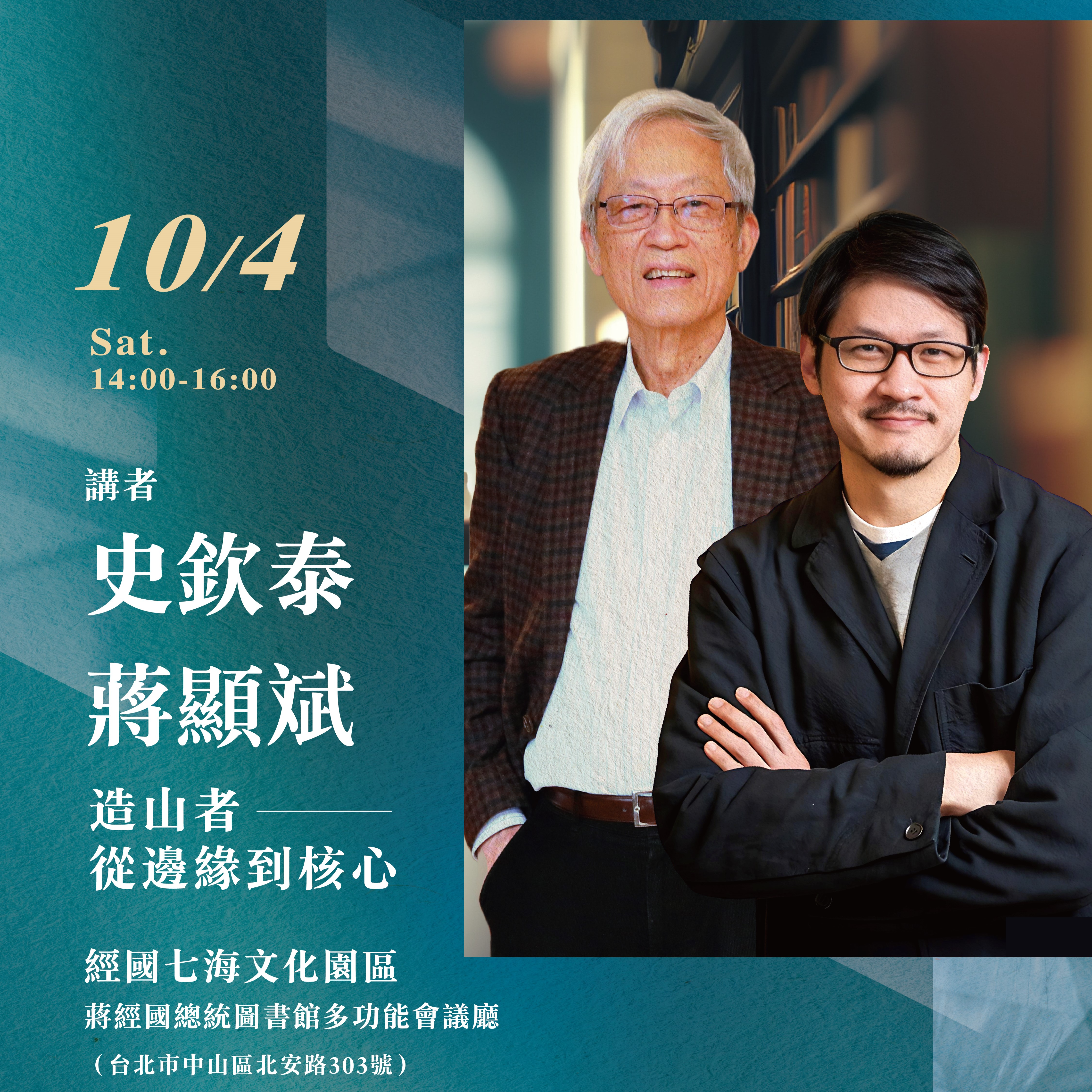 造山者——從邊緣到核心｜史欽泰、蔣顯斌