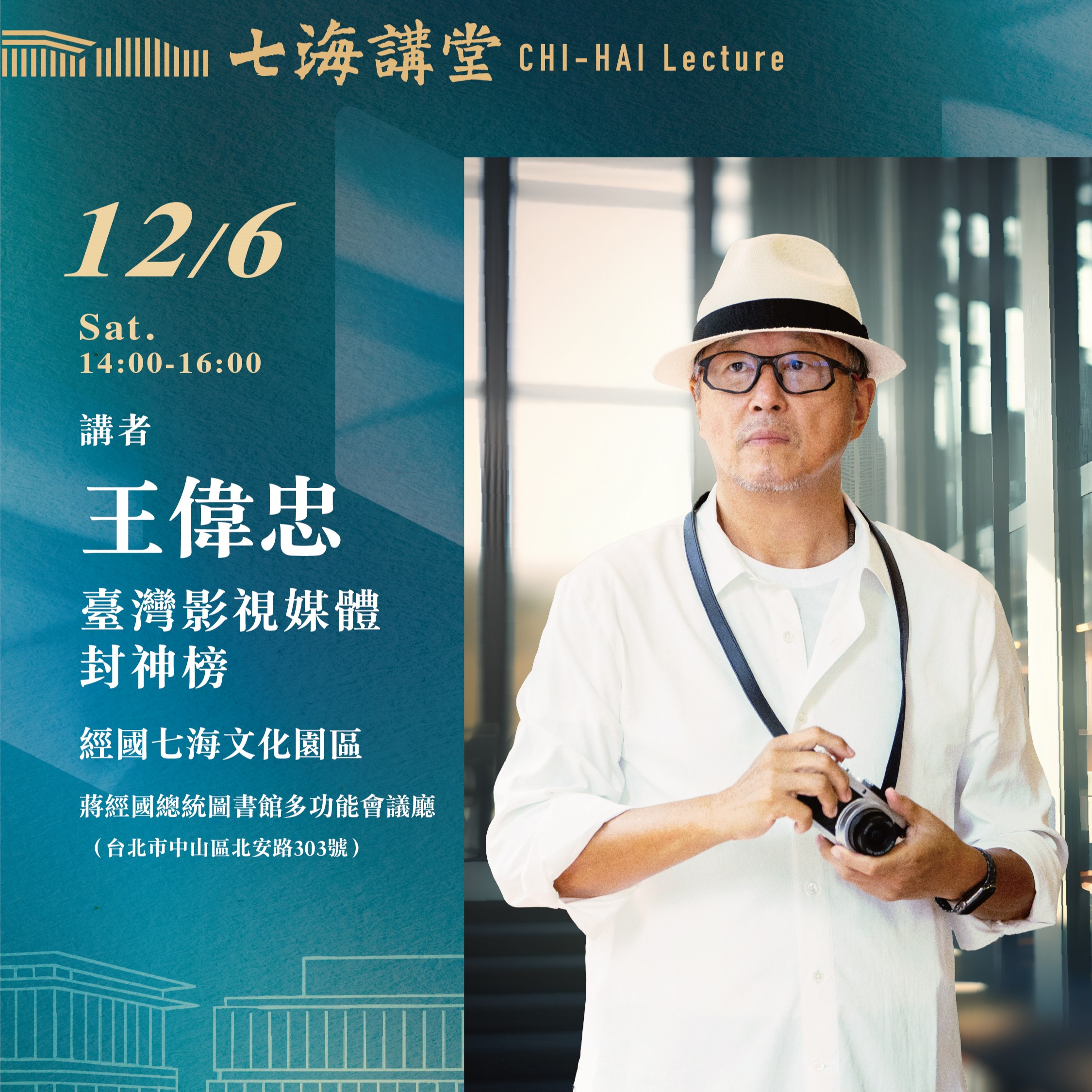 【七海講堂】臺灣影視媒體封神榜