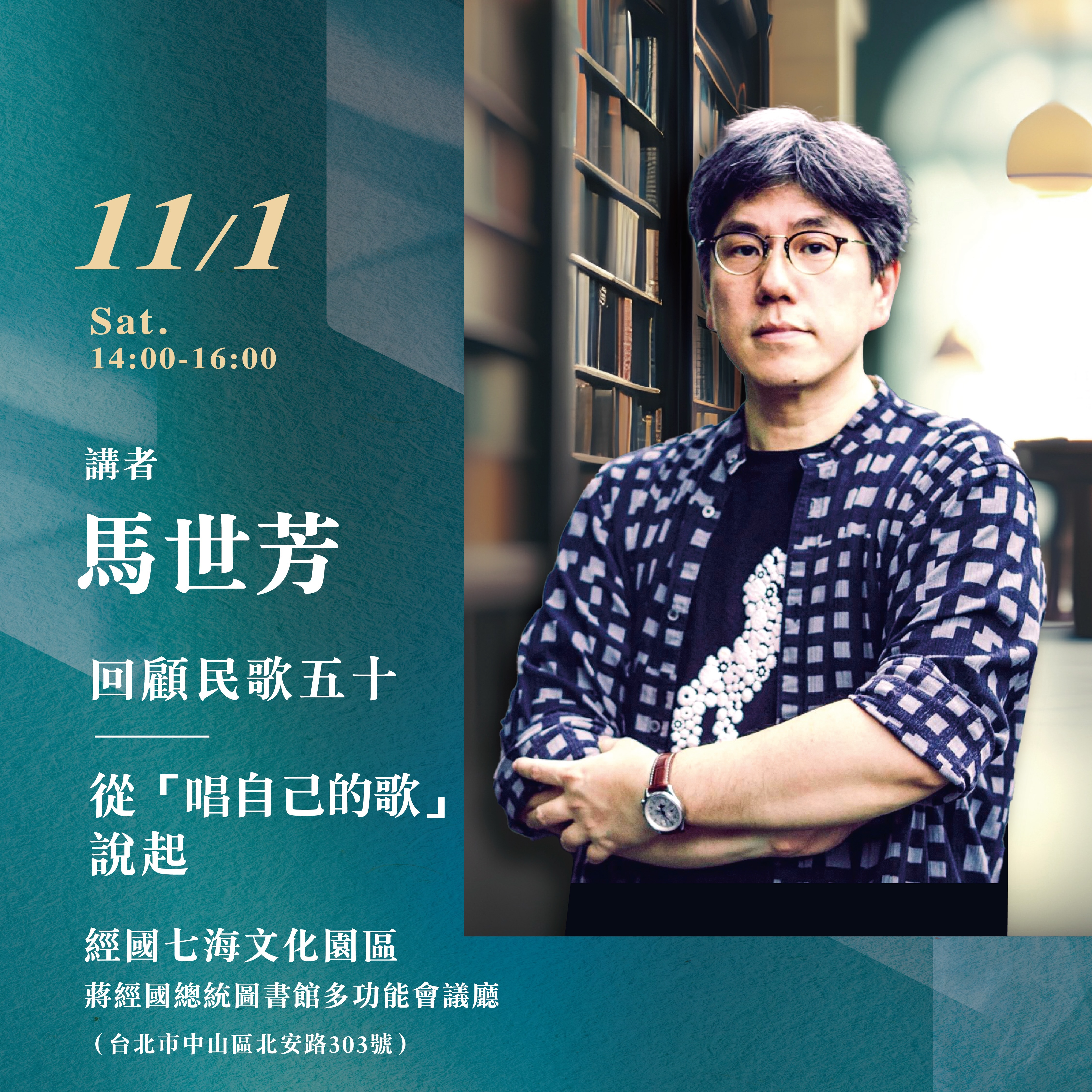 【七海講堂】回顧民歌五十——從「唱自己的歌」說起